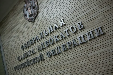 Федеральная Палата Адвокатов РФ