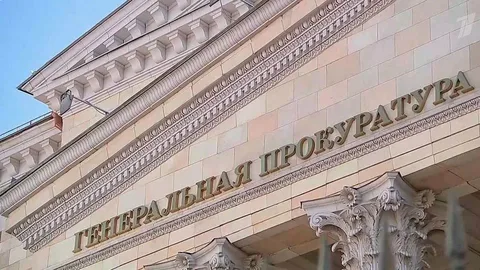 Генеральная прокуратура РФ