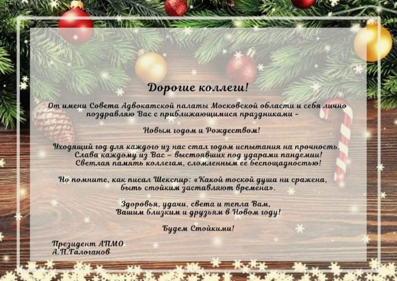 Коллегия адвокатов Новый Арбат Поздравление