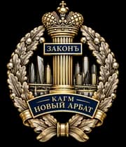 Значок коллегии «Новый Арбат»